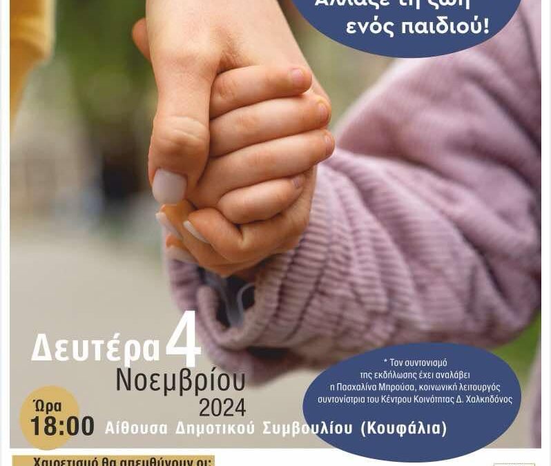Δήμος Χαλκηδόνος: «Γίνε ανάδοχος γονιός, Άλλαξε τη ζωή ενός παιδιού»