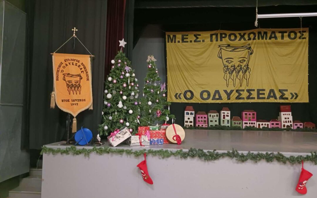 Πολιτιστικός σύλλογος Οδυσσέας Προχώματος: Με σεβασμό και πίστη στην παράδοση